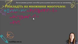 картинка: Застосування різних способів розкладання на множники. Алгебра 7 клас
