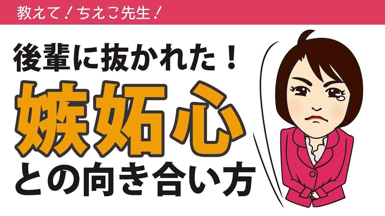 嫉妬心との向き合い方―後輩に追い抜かれてしまった！［教えて！ちえこ先生！Vol.29］
