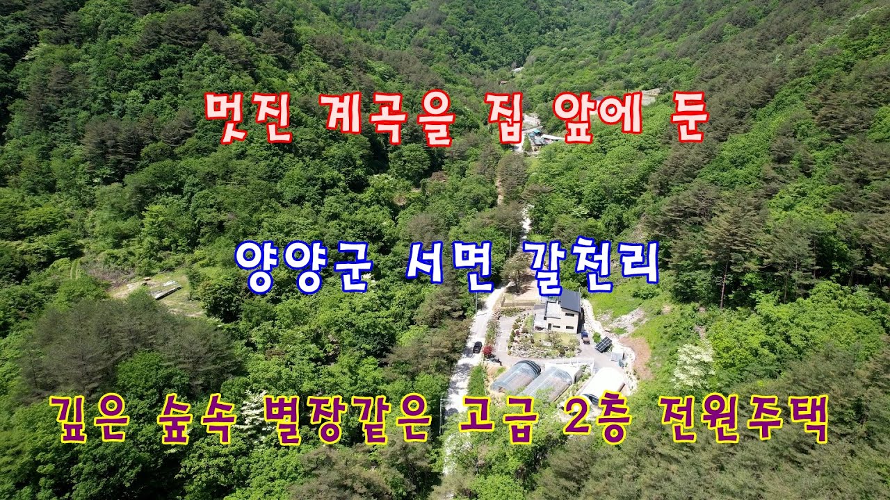 멋진 계곡을 집 앞에 둔 양양군 서면 갈천리 깊은 숲속 별장같은 고급 2층 전원주택