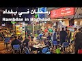 Ramadan in bag.ad night walk on alkasrah street   iraq 2024