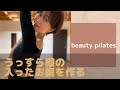 【ピラティス ヨガ】うっすら線の入ったお腹を作るためのワーク / TEONA #3 【ビューティーピラティス】