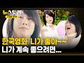 한국영화의 부활!?.."천만에 목매지 마세요" / 뉴스토리 10분 요약 / SBS