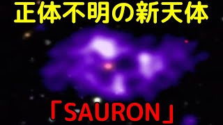 最新理論でも正体不明の巨大天体「SAURON」を新発見