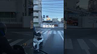 勢い良く前に出て来たバイクが凍結路面で曲がると、、、 #shorts screenshot 4