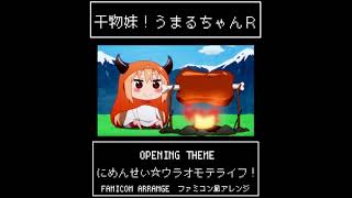 8Bit風アレンジ干物妹うまるちゃんR Opにめんせいウラオモテライフ8Bit Arrangehimouto Umaru Chan R