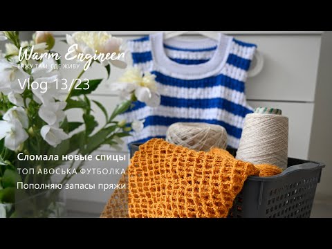 СЛОМАЛА НОВЫЕ СПИЦЫ / ФУТБОЛКА КАК У ZARA / АВОСЬКА ИЗ ДЖУТА / Vlog 13/23