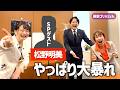 📌【波乱万丈】松野明美 やっぱり大暴れ!「五輪選手から政治家へ」