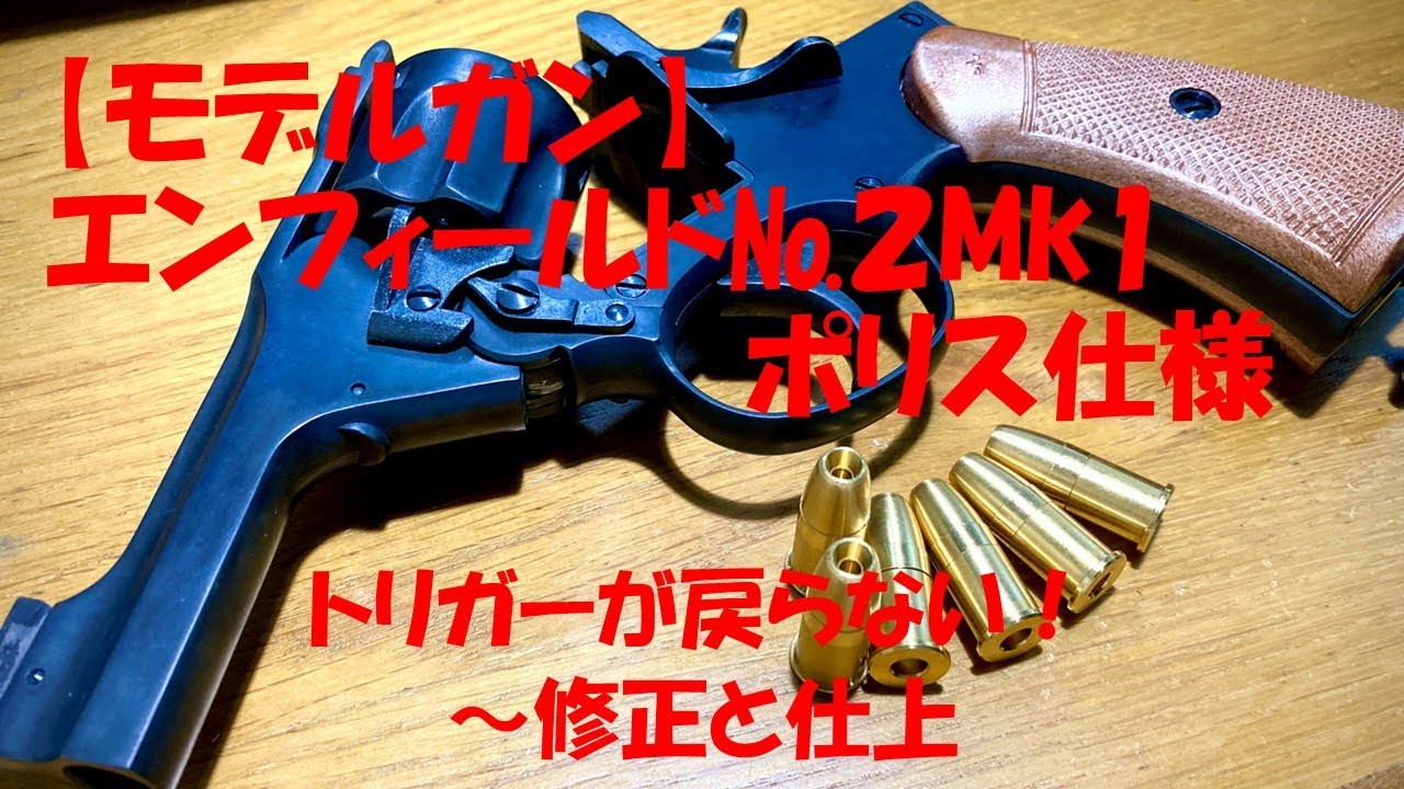 Model Gun] Assembly and Adjustment of Enfield No. 2 Mk1 Police