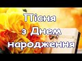 Пісня"З днем народження"