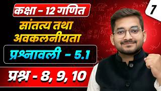 Lecture - 7 कक्षा 12 गणित अध्याय 5 सांतत्य तथा अवकलनीयता प्रश्नावली - 5.1 प्रश्न 8 से 12 | 2026–27