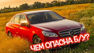 Подержанный Мерседес W212 - посмотрите на эти проблемные места перед покупкой