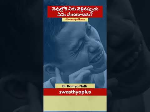 చెవుల్లోకి నీరు వెళ్లినప్పుడు ఏమి చేయకూడదు? | Don'ts for Getting Water Out of Ears | Dr Ramya Nalli