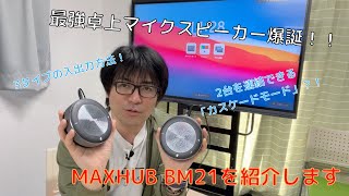 【UDトーク】第八十二回：最強卓上マイクスピーカー！？MAXHUB BM21を紹介