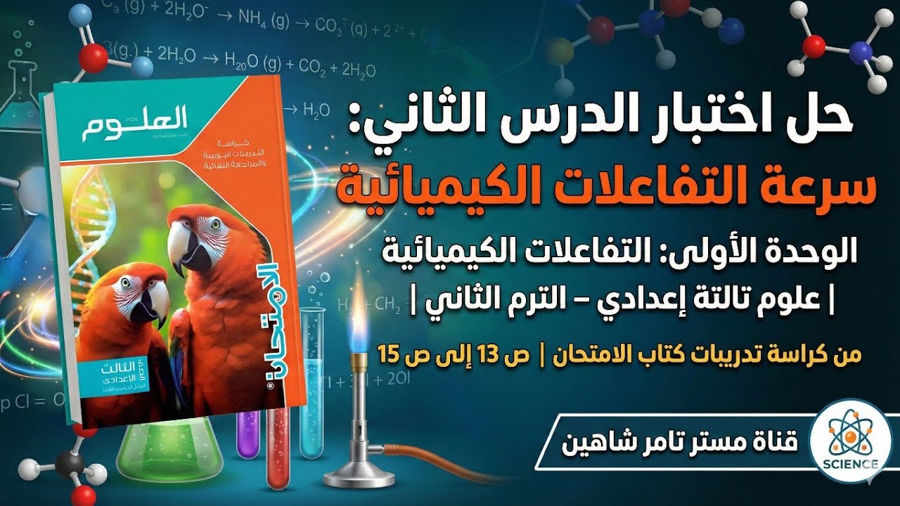 حل اختبار الدرس الثاني سرعة التفاعلات الكيميائية علوم تالتة إعدادي الترم 2 | كراسة الامتحان ص 13-15