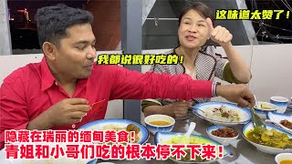 隐藏瑞丽的缅甸美食！毛毛带路去探店，青姐和小哥吃的停不下来！#翡翠 #翡翠直播 #翡翠代購 #翡翠價格 #翡翠a貨 #翡翠市場