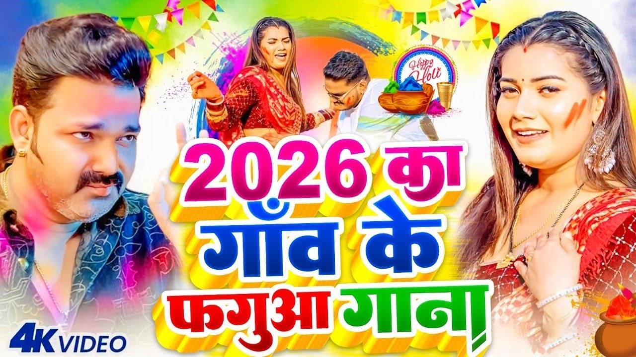 #video | देहाती होली  | Holi Song 2026 | Bhojpuri Holi Song 2026 | Holi Ke Gana | Holi Ke Geet 2026