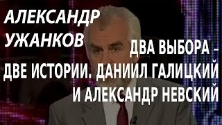 ACADEMIA. Александр Ужанков. Два выбора – две истории Даниил Галицкий и Александр Невский