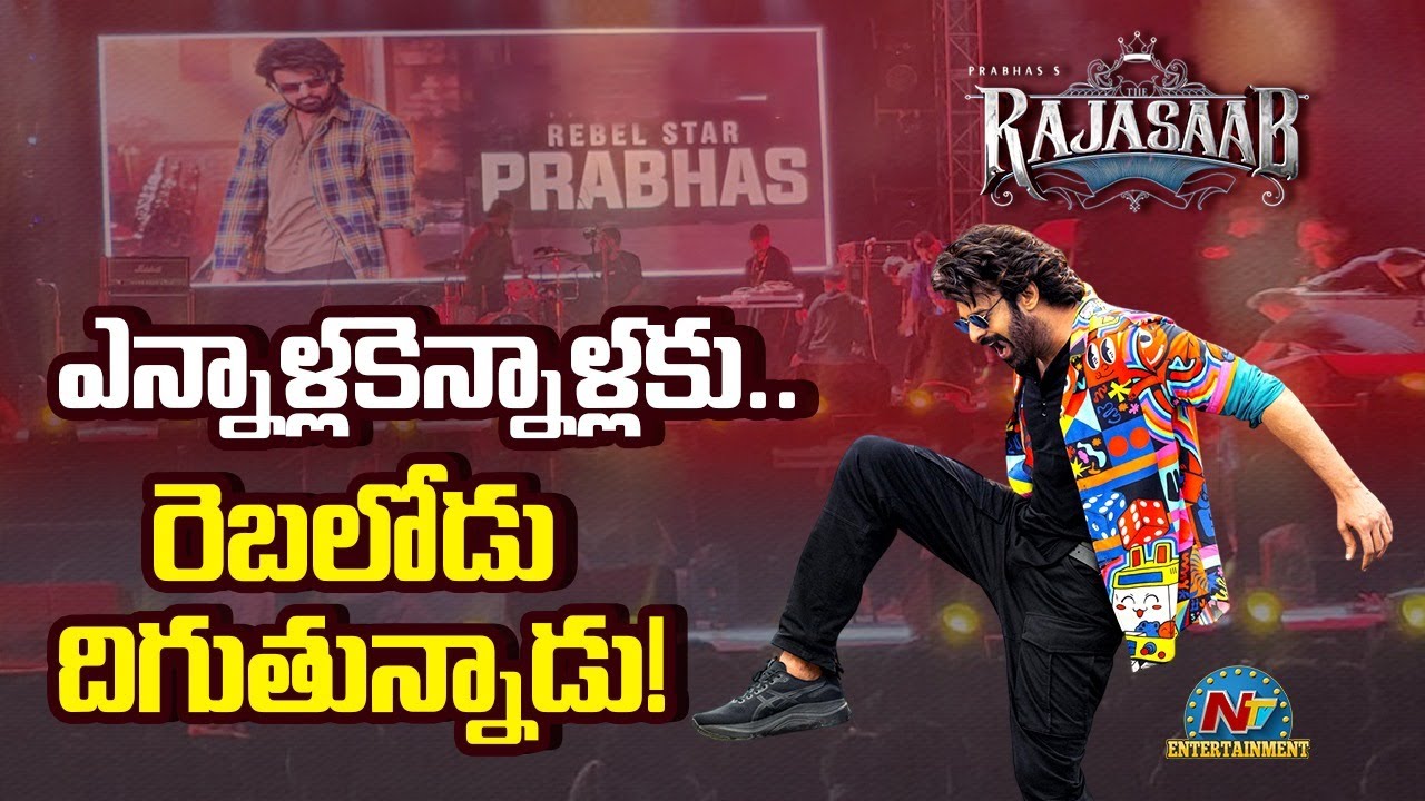 Prabhas to Attend The Raja Saab Pre-Release Event | Maruthi || NTVENT