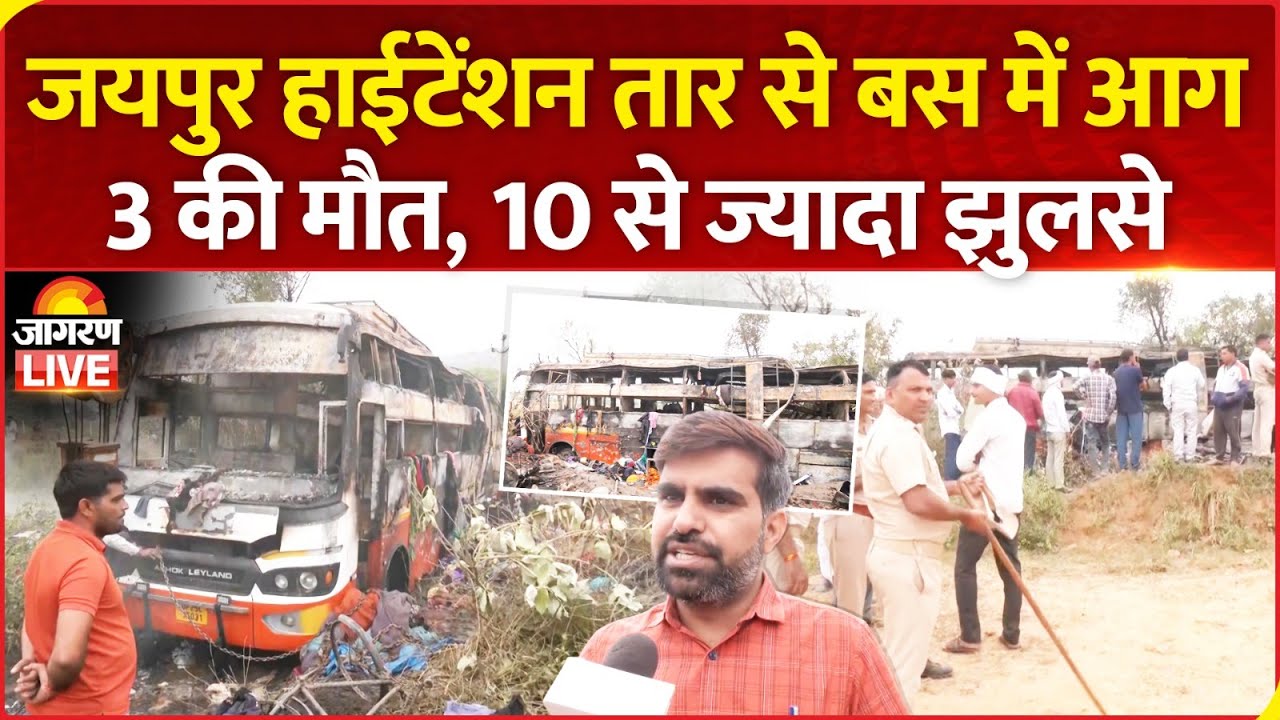 Jaipur Bus Fire LIVE: Rajasthan के जयपुर में हाईटेंशन तार से बस में लगी आग, 3 की मौत, 10 झुलसे