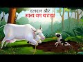       gaay ki kahani  hindi story  cartoon