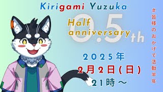 【デビュー半年記念】新ロゴ御披露目＆雑談【Vtuber/霧神禅華(きりがみ ゆずか)】