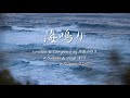 【わびカバー】海鳴り(中島みゆき)わび弾き語り&フンブーG.