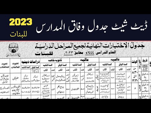 Date Sheet Banat Exam Wifaqul Madaris 2023 وفاق المدارس ڈیٹ شیٹ 1444ھ جدول وفاق المدارس 2023
