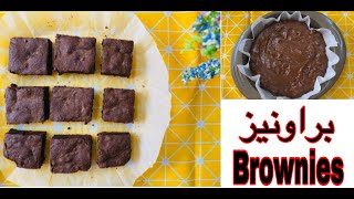 طريقة عمل براونيز مثل القطن هشة و خفيفة و لذيييذة 😋😋😋|Brownies