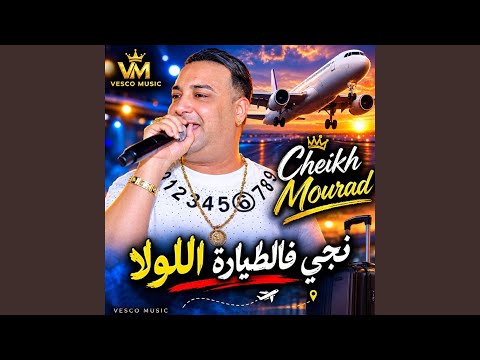 نجي فالطيارة اللولا