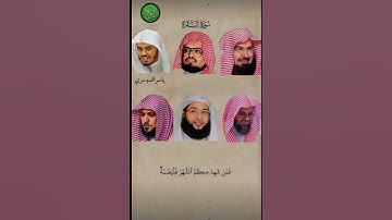 سورة البقرة بقراءة ( السديس،علي جابر،ياسر الدوسري،سعود الشريم،بدر التركي،ماهر المعيقلي)