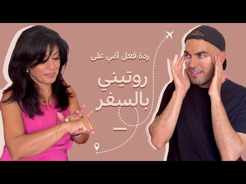 ردة فعل أمّي على روتيني بالسفر 🏖️✈️🧳 هل عجبها؟