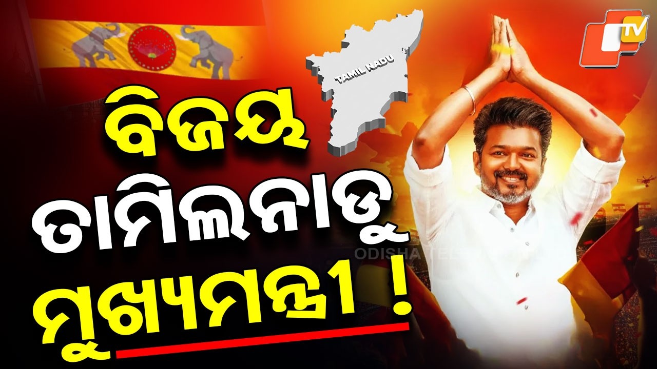 Special Story: Vijay Politics Entry! Can TVK Form Govt in Tamil Nadu?