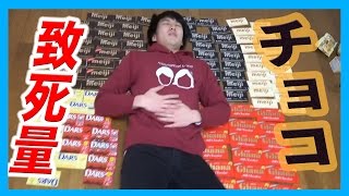 チョコ１００枚食べると無条件に死ぬらしい