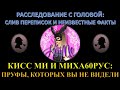 КИСС МИ И МИХА60РУС: КТО ИГРАЕТ НА САМОМ ДЕЛЕ? РАССЛЕДОВАНИЕ С ГОЛОВОЙ - СЛИВ ПЕРЕПИСОК, ВИДЕО И ДР