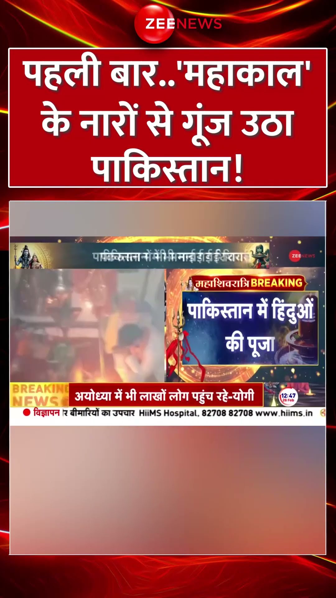 #shorts: पहली बार..'महाकाल' के नारों से गूंज उठा #pakistan !| Mahashivratri 2025 Update | Pakistan