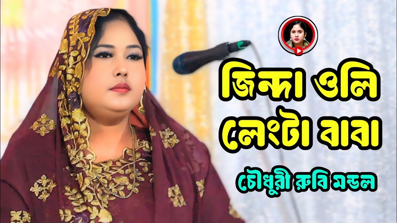 Zinda Oli Lengta Baba Tumi Allahr Aowliya | Chowdhury Rubi Mondol 