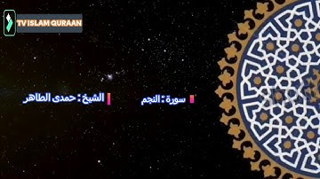 و أن الى ربك المنتهى تلاوة خاشعة فى غاية الروعة سورة النجم بصوت القارئ الشيخ حمدى الطاهر رحمه الله