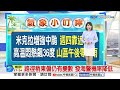 【雅方氣象報報】昨新北飆破38度 今13縣市高溫特報 │中視晨間氣象 20260622