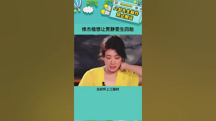 贾静雯都是50岁的高龄产妇了#贾静雯修杰楷 - 天天要闻