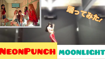 【Dance】NeonPunch / MOONLIGHT 踊ってみた !