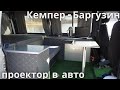 Соболь (Баргузин) 2217  Кемпер  для отдыха и путешествий