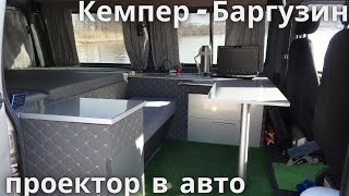 Соболь (Баргузин) 2217  Кемпер  для отдыха и путешествий