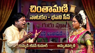 చింతామణి పార్ట్ 2,జీవన్ కుమార్, అమృత వర్షిణిల సంయుక్త నటన అమోఘం 