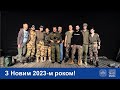 З Новим 2023-м роком!