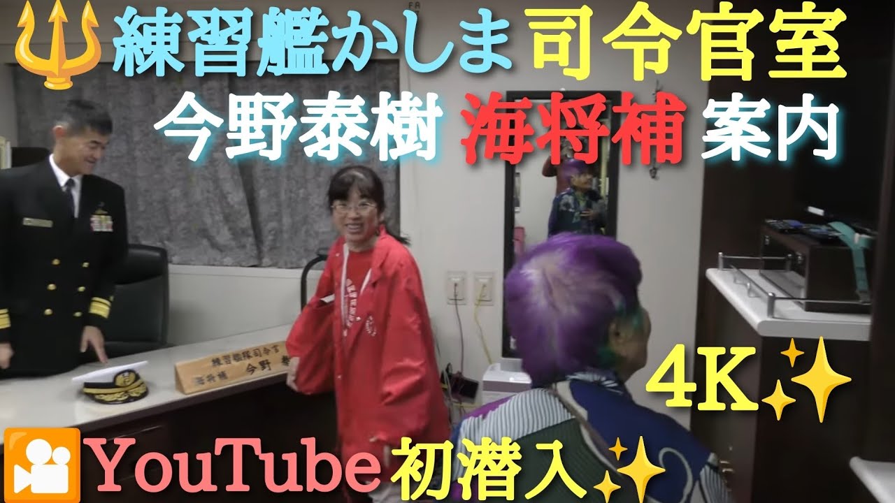 🟥4K 🔱 3508 練習艦かしま【司令官室】🎦YouTube 初潜入✨ 今野泰樹