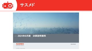 サスメド（4263） 2024年6月期決算説明