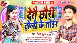 Raushan Kumar ड ज पर बवल मचन वल Song 2021 छड टरल तईर दतई New Maithili Dj Song 