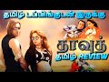 Daud Movie Review Tamil | Daud Trailer Tamil | Daud Tamil Review | Top Cinemas |Road Adventure Movie