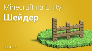 ⛏️Minecraft на Unity3D, шейдер для мира (часть 4)