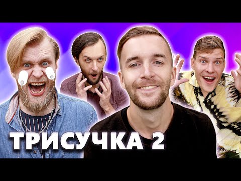 Видео: ТРИСУЧКА 2 - ИГРЫ С МИОСТИМУЛЯТОРОМ